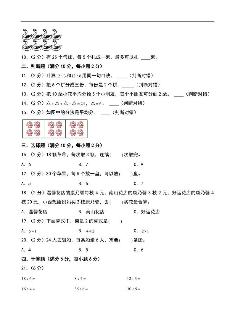 （提升卷）第四单元 表内除法（一）（单元测试）--二年级数学上册（苏教版）第2页