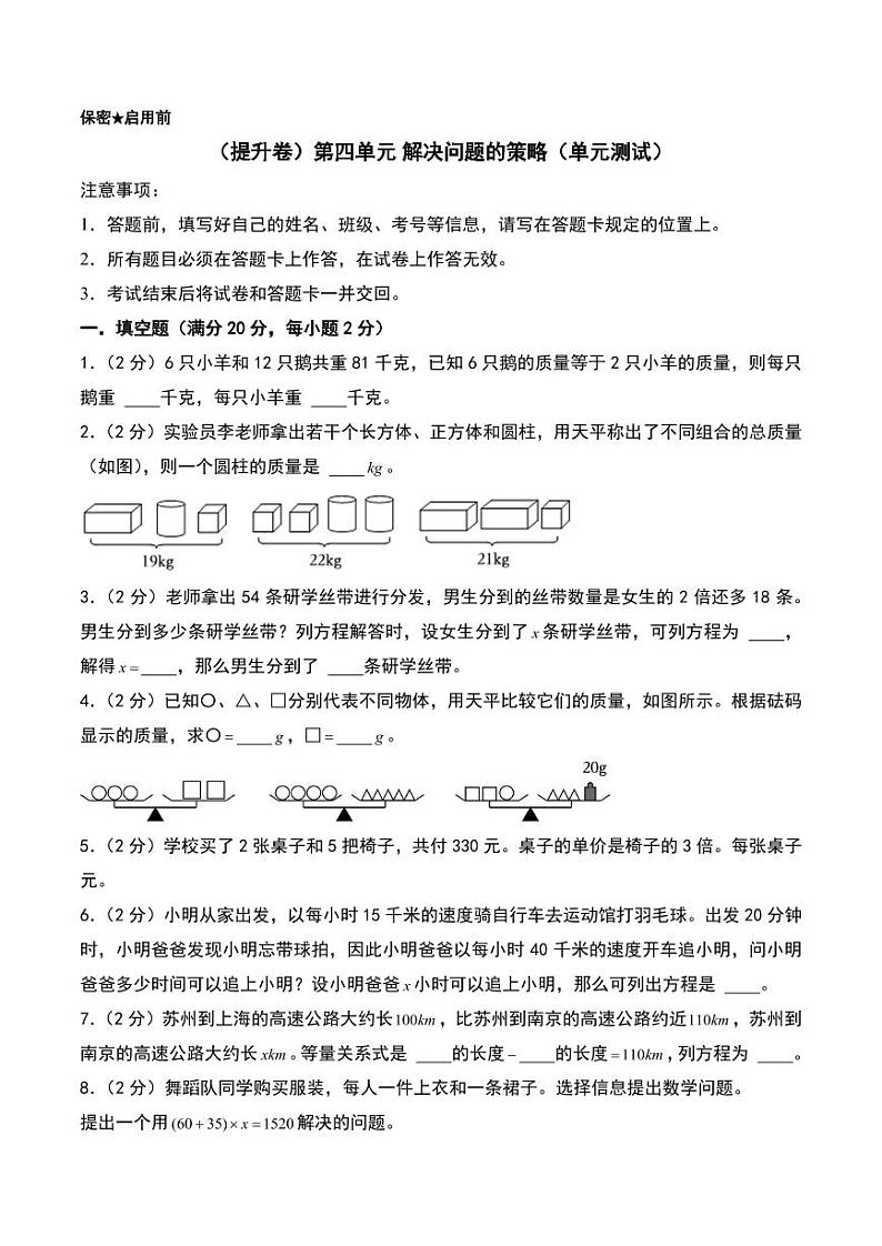 （提升卷）第四单元 解决问题的策略（单元测试）--六年级数学上册（苏教版）第1页