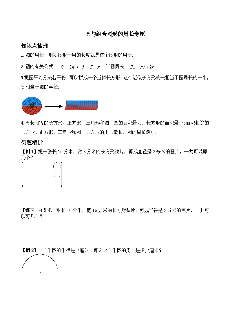 拓展之几何面积（曲线型周长）（专项练习）-2024-2025学年六年级上册10月数学第1页