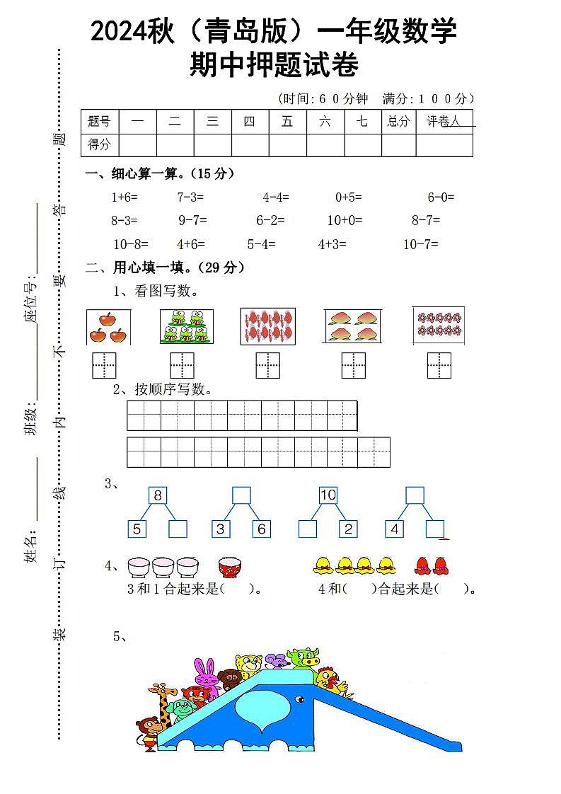 2024秋（青岛版）一年级数学上册期中模拟试卷（含答案）第1页