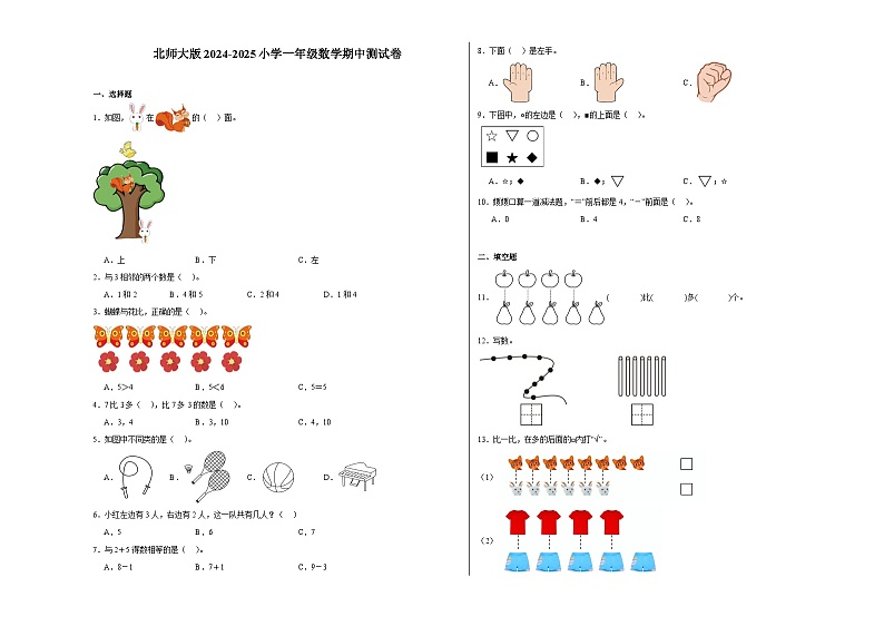 北师大版2024-2025小学一年级上册数学期中测试卷第1页