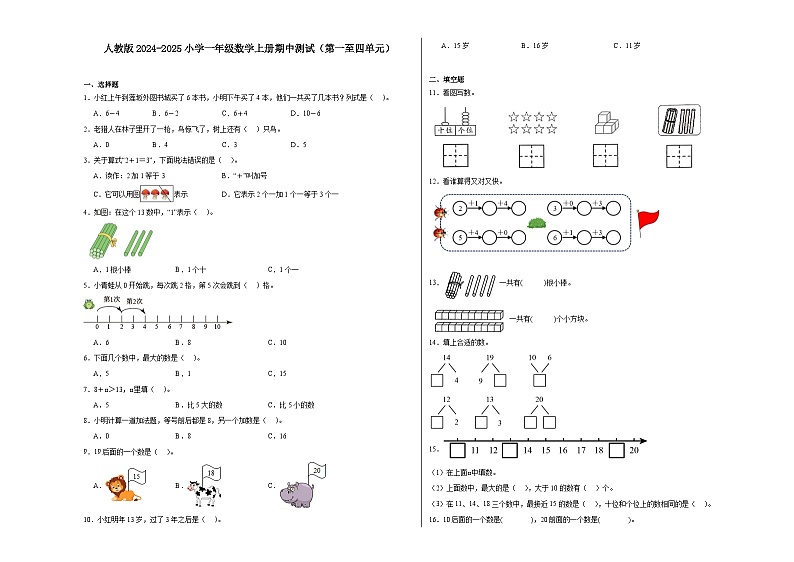 人教版2024-2025小学一年级数学上册期中测试第1页