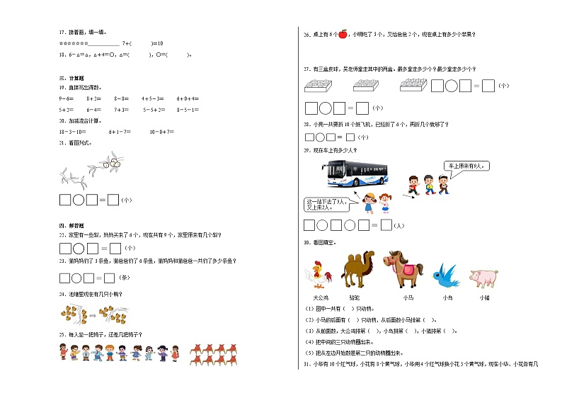 人教版2024-2025小学一年级数学上册期中测试第2页