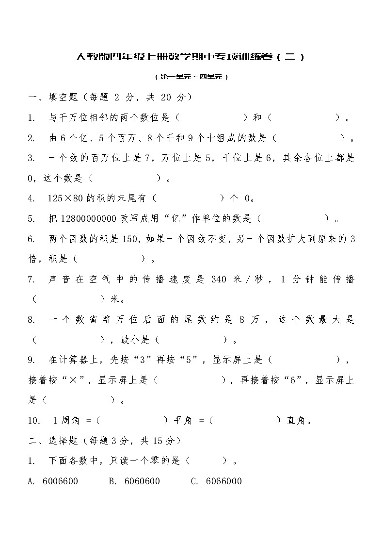 人教版四年级上册数学期中专项训练卷（二）（含答案）第1页