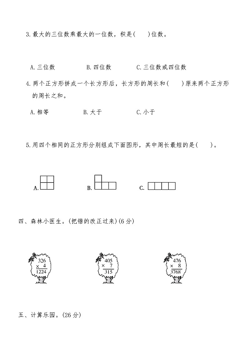 人教版三年级数学上册第二次月考测试卷03