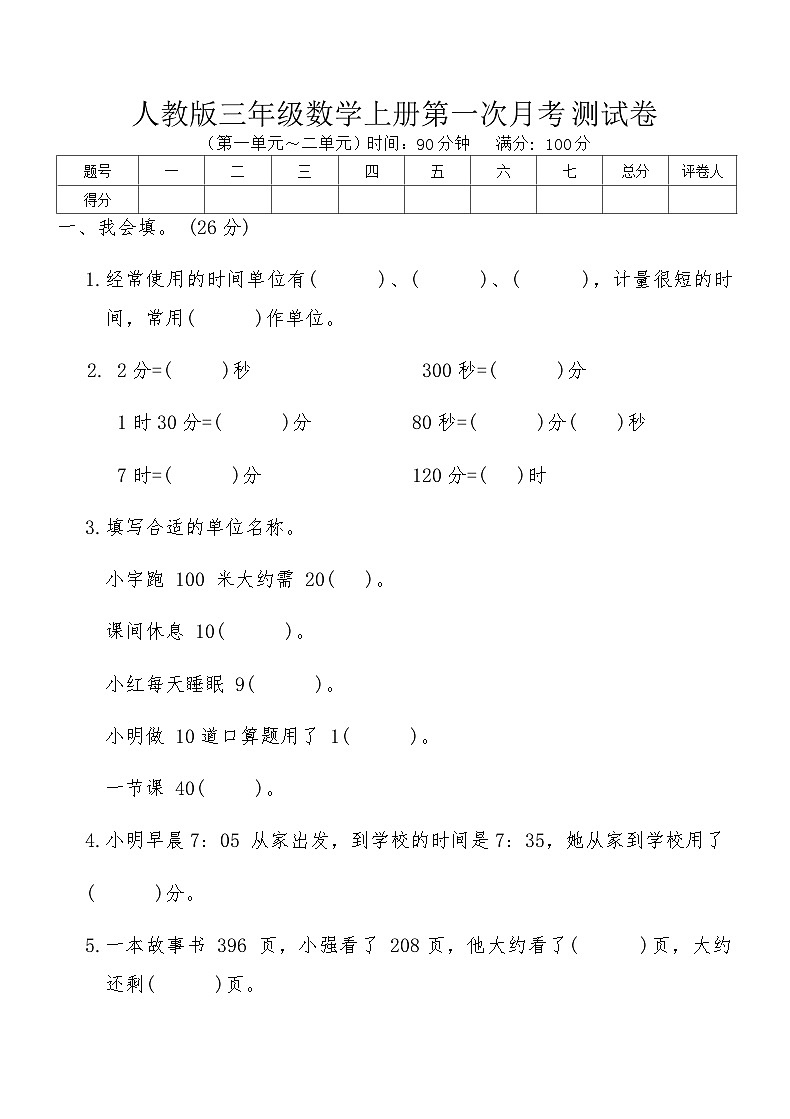 人教版三年级数学上册第一次月考测试卷（含答案）01