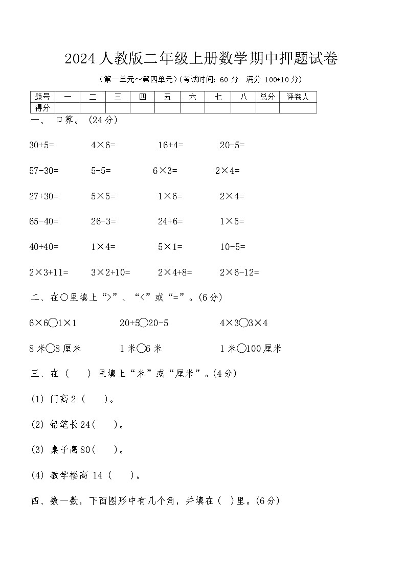 2024人教版二年级上册数学期中押题试卷第1页