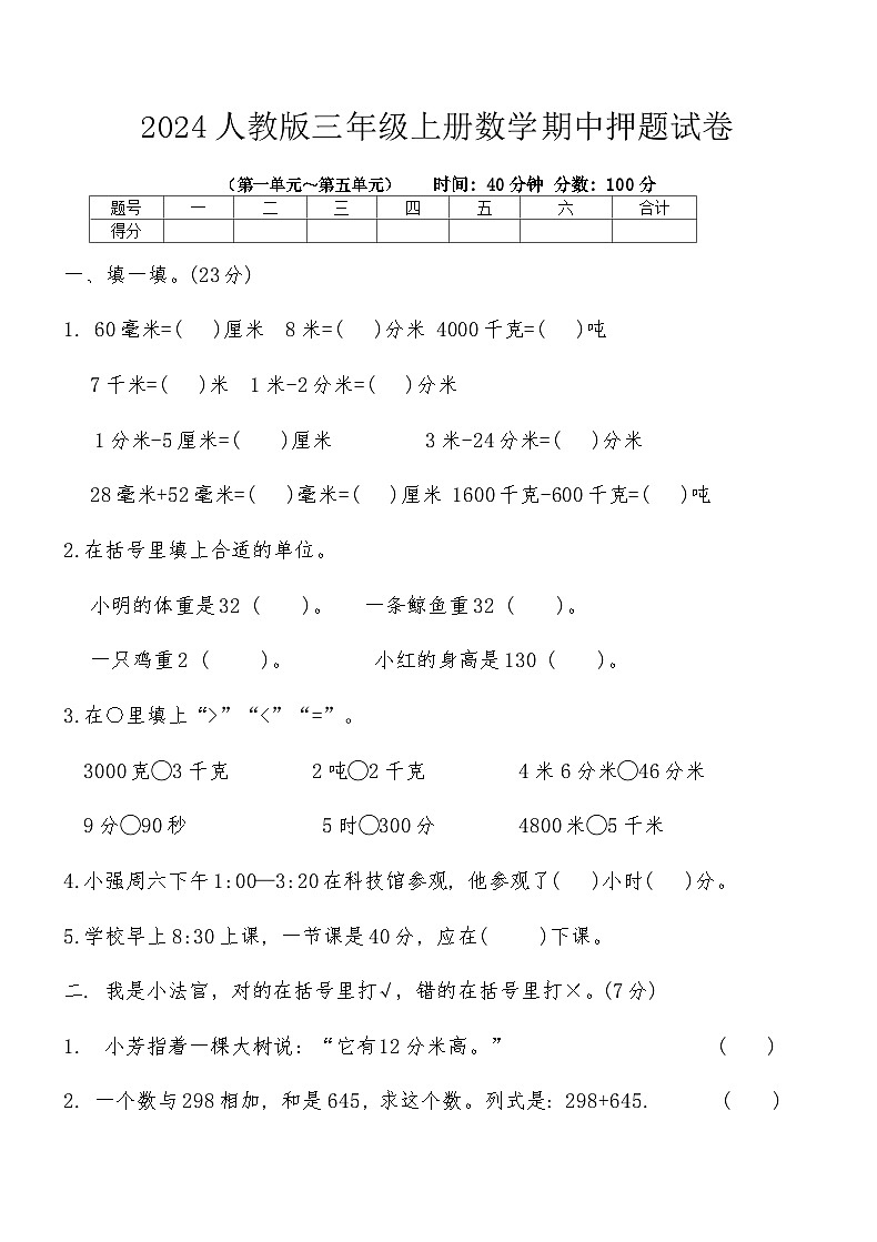 2024人教版三年级上册数学期中押题试卷第1页