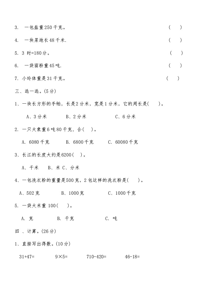 2024人教版三年级上册数学期中押题试卷第2页
