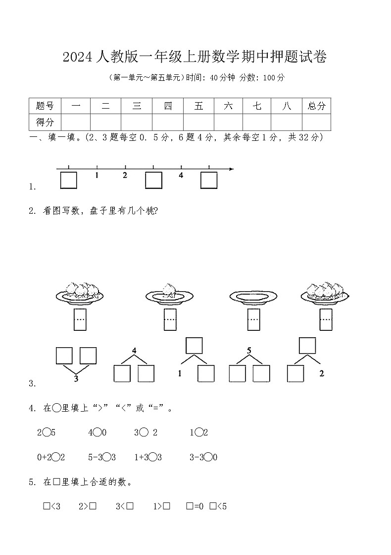 2024人教版一年级上册数学期中押题试卷（含答案）第1页