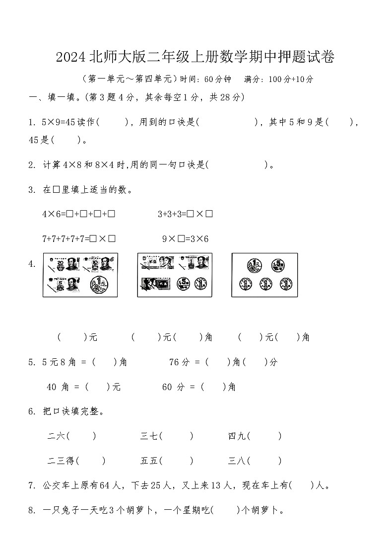 2024北师大版二年级上册数学期中押题试卷第1页