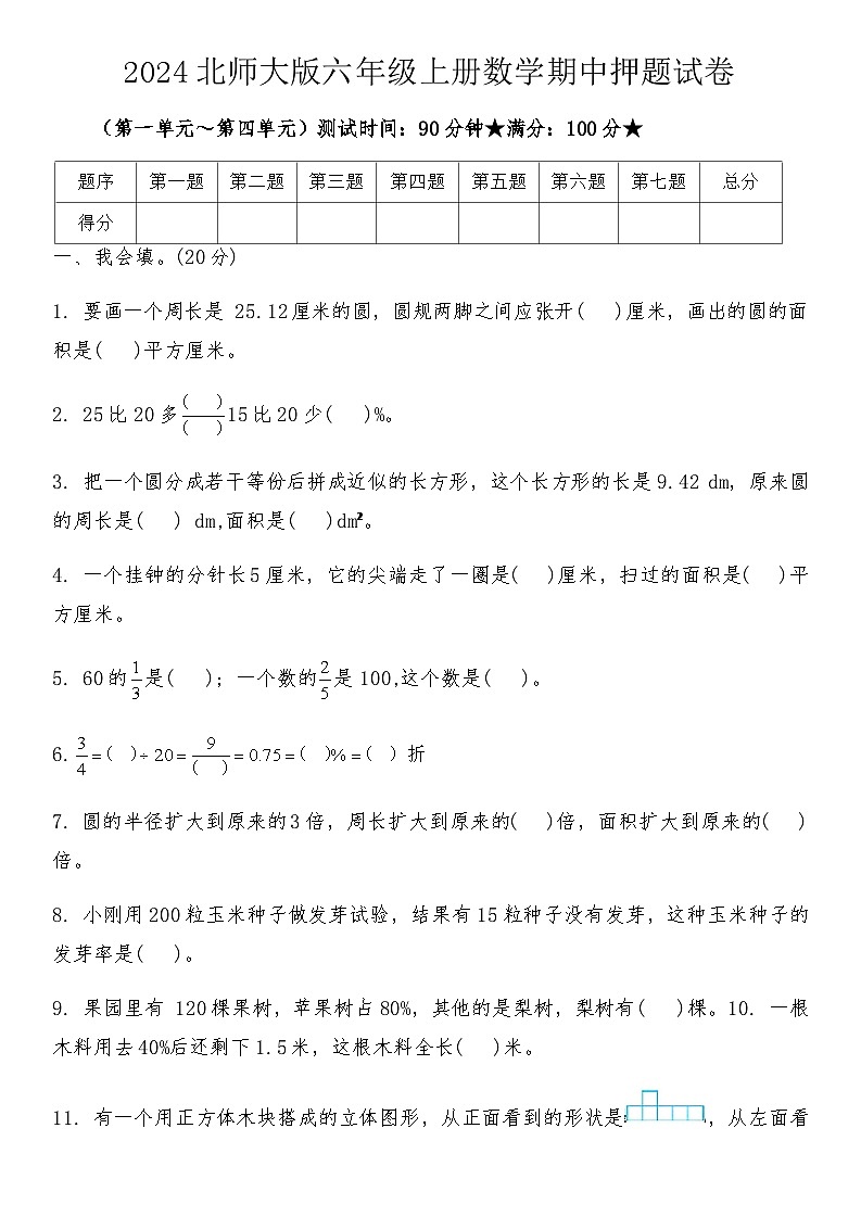 2024北师大版六年级上册数学期中押题试卷（含答案）01