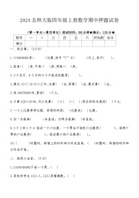 2024北师大版四年级上册数学期中押题试卷（含答案）