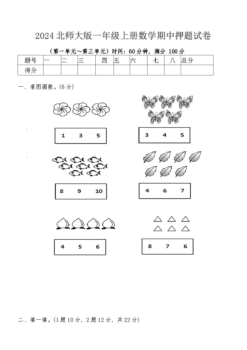 2024北师大版一年级上册数学期中押题试卷（含答案）第1页