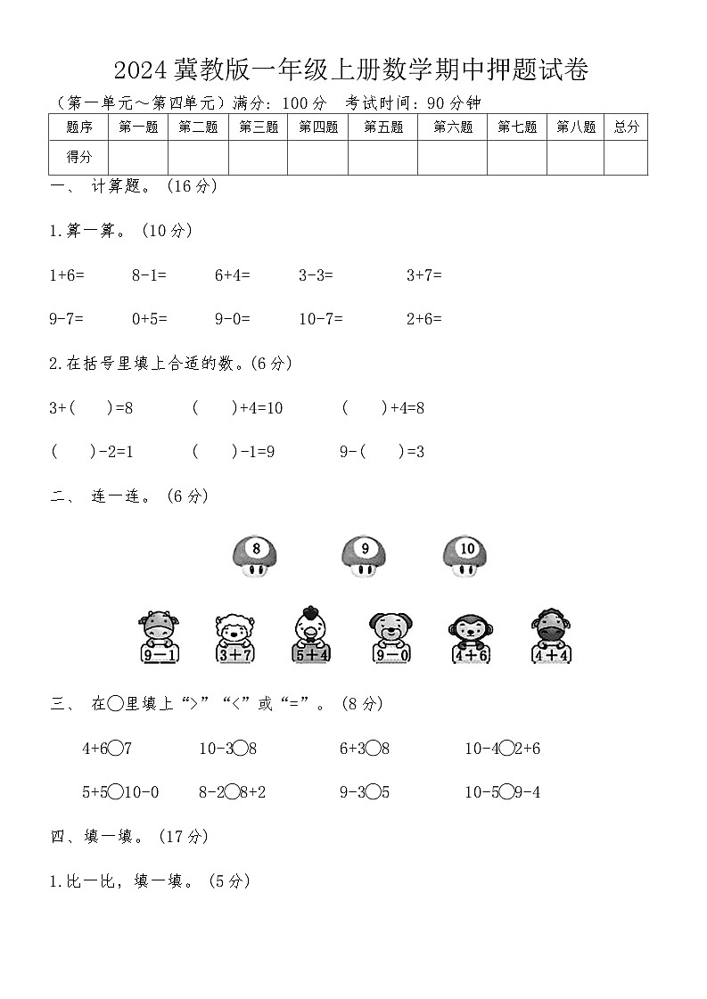 2024冀教版一年级上册数学期中押题试卷（含答案）01