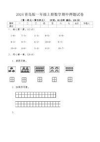 2024青岛版一年级上册数学期中押题试卷（含答案）