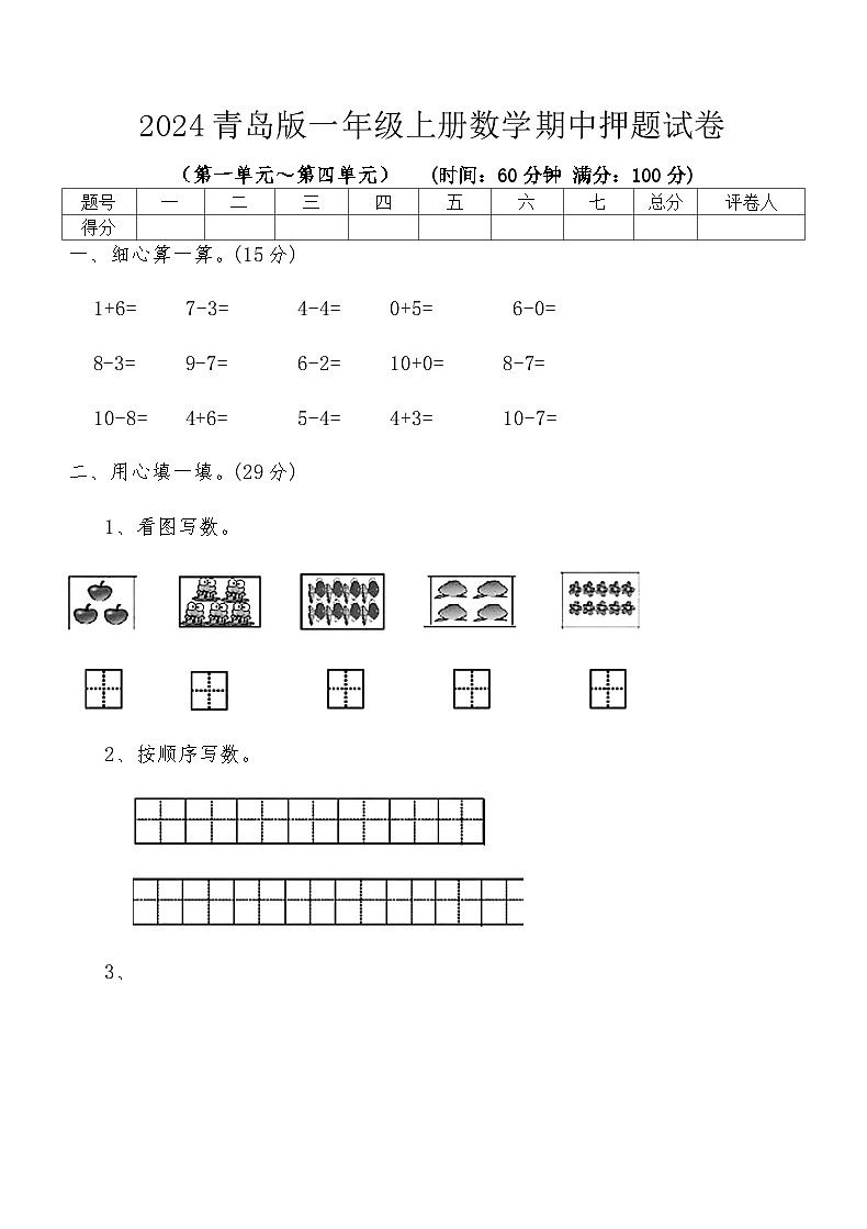 2024青岛版一年级上册数学期中押题试卷（含答案）第1页