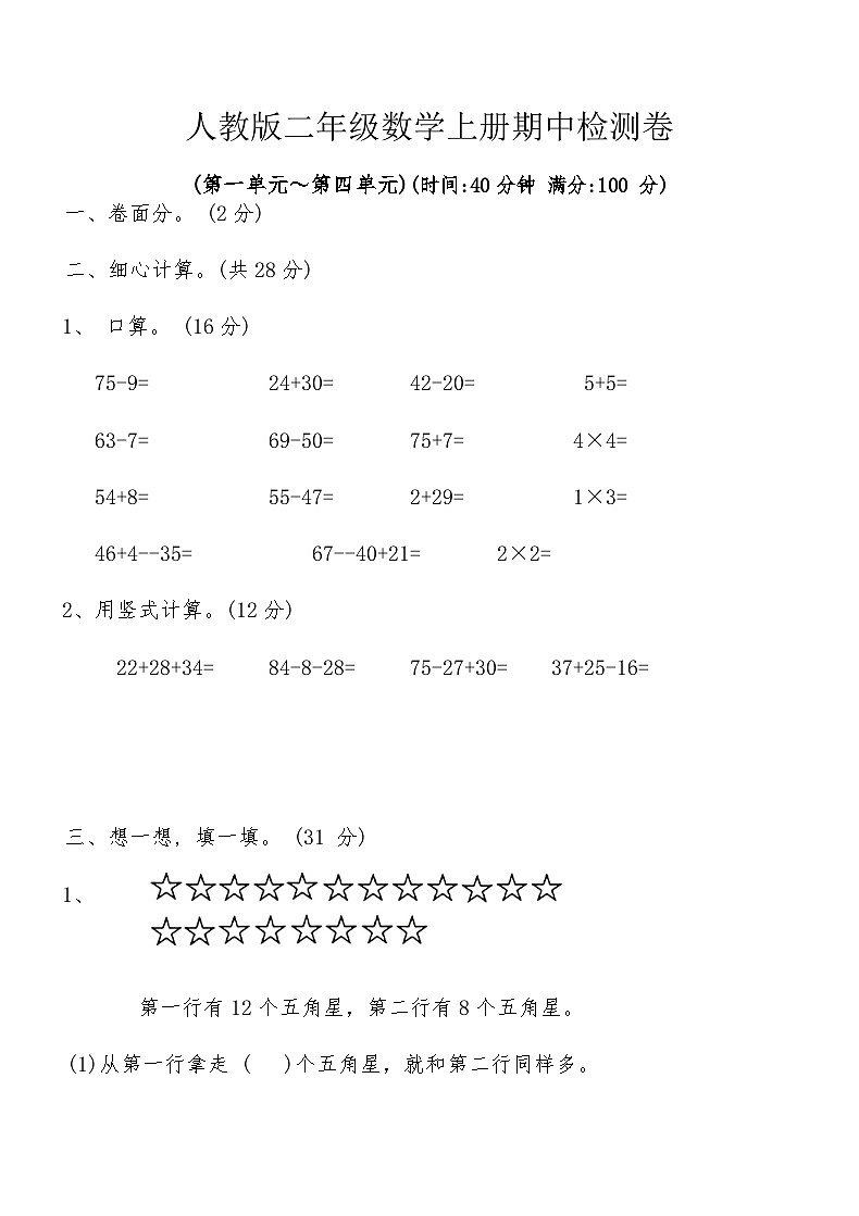 人教版二年级数学上册期中检测卷第1页