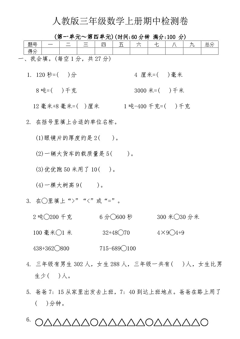 人教版三年级数学上册期中检测卷01