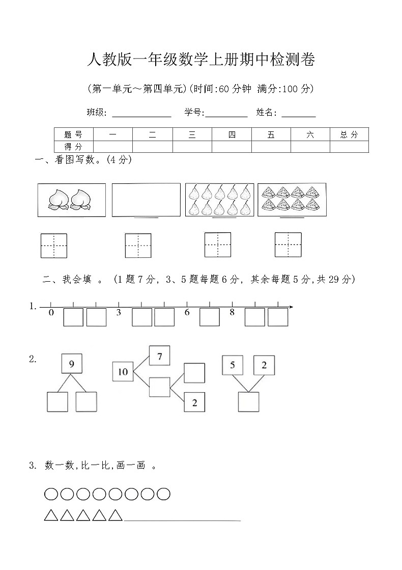 人教版一年级数学上册期中检测卷（含答案）第1页