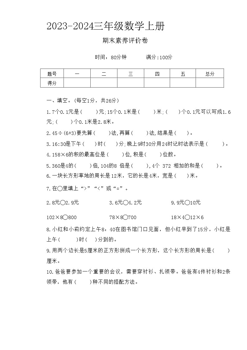 陕西省咸阳市礼泉县多校2023-2024学年三年级上学期期末数学试卷01