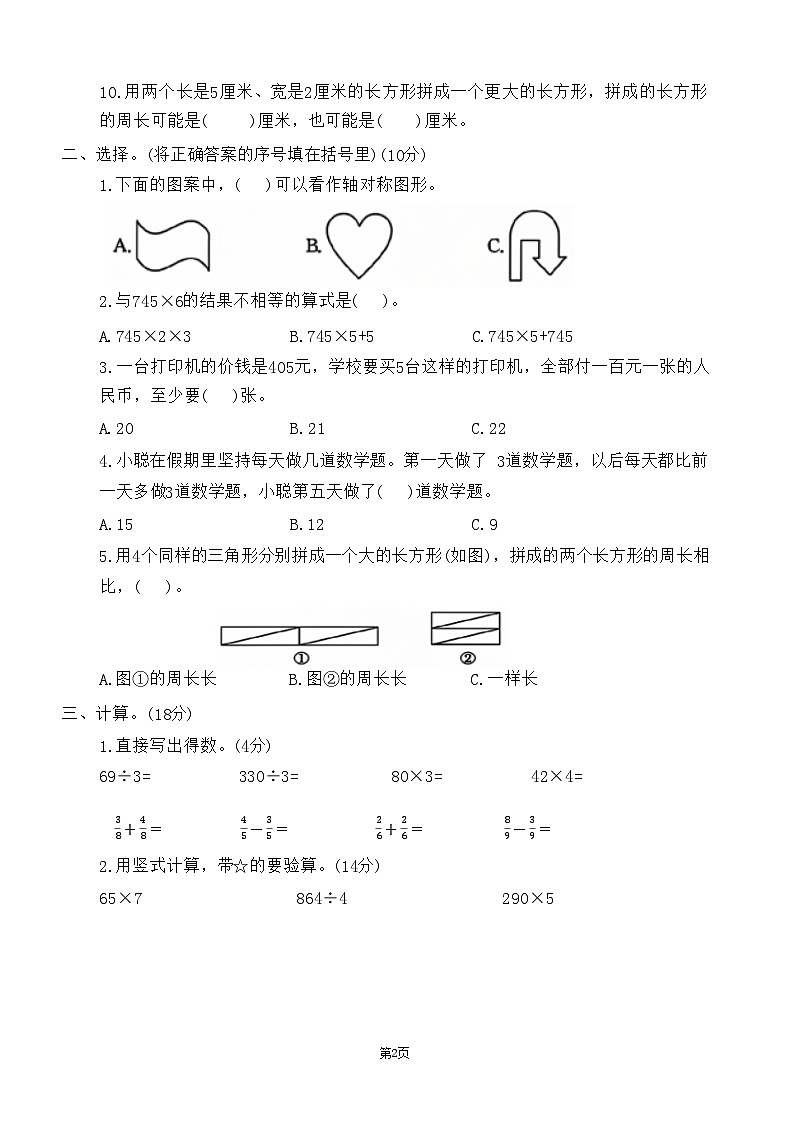 山西省太原市晋源区多校2023-2024学年三年级上学期期末数学试卷02