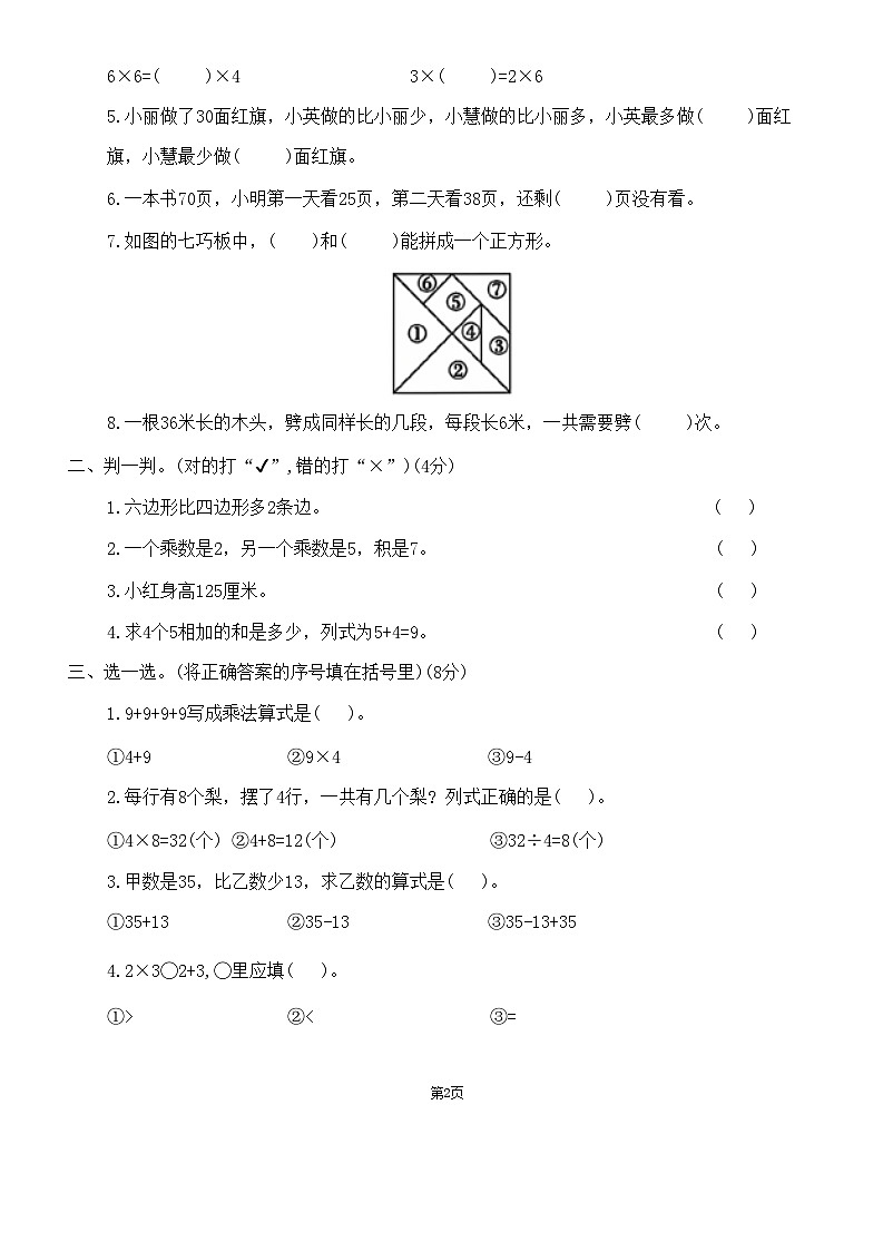 山西省太原市晋源区多校2023-2024学年二年级上学期期末数学试卷第2页
