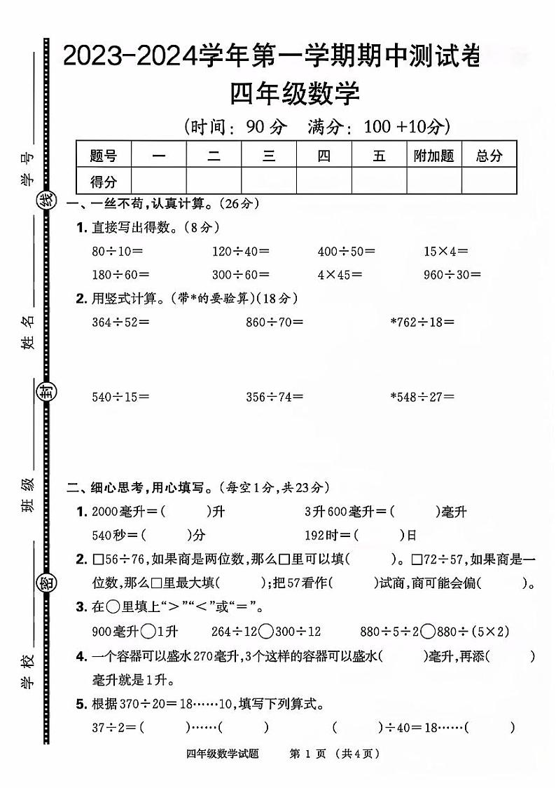 河南省商丘市梁园区多校2023-2024学年四年级上学期期中数学测试卷第1页