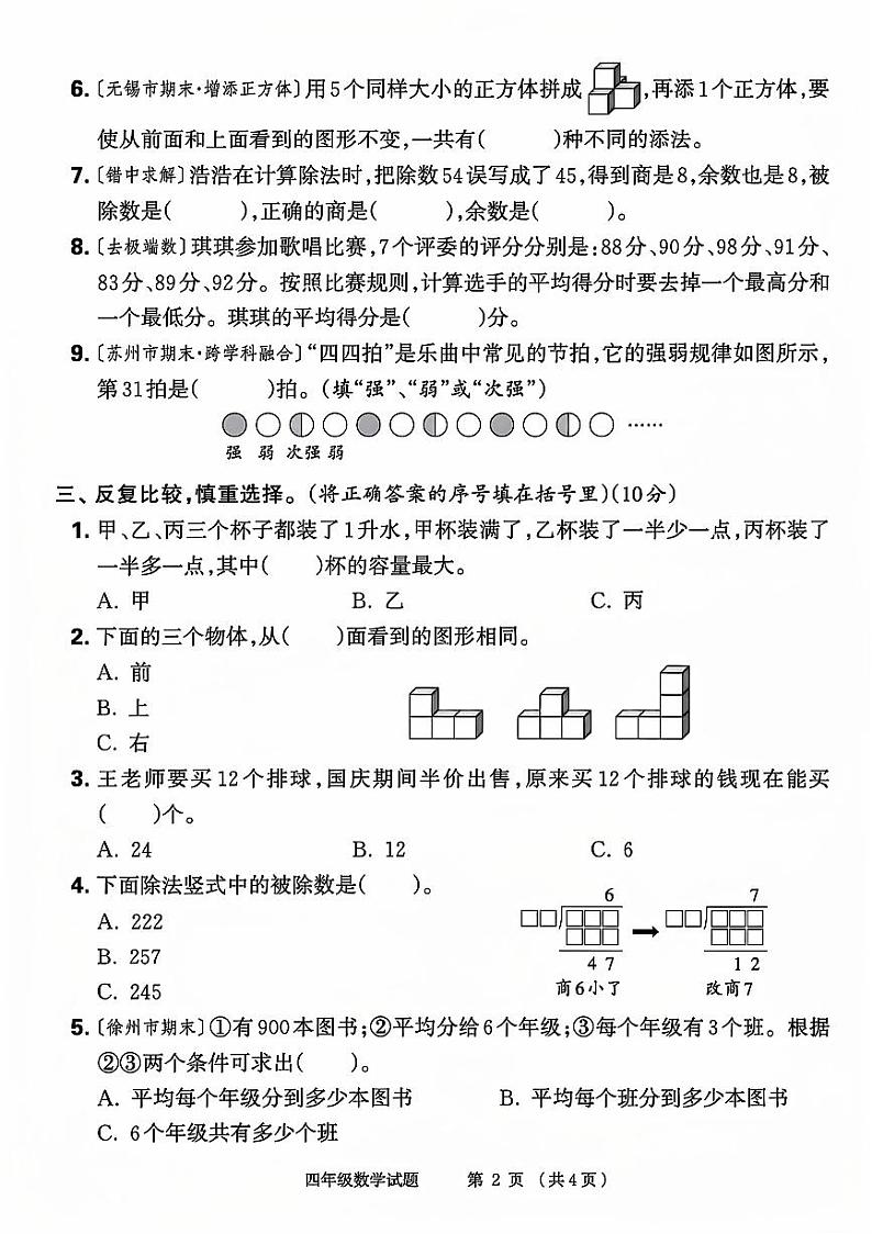 河南省商丘市梁园区多校2023-2024学年四年级上学期期中数学测试卷第2页