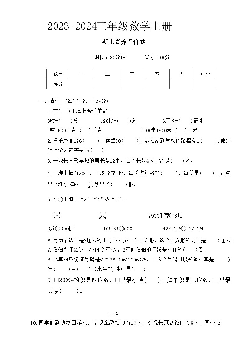 河南省商丘市睢县多校2023-2024学年三年级上学期期末数学试题第1页
