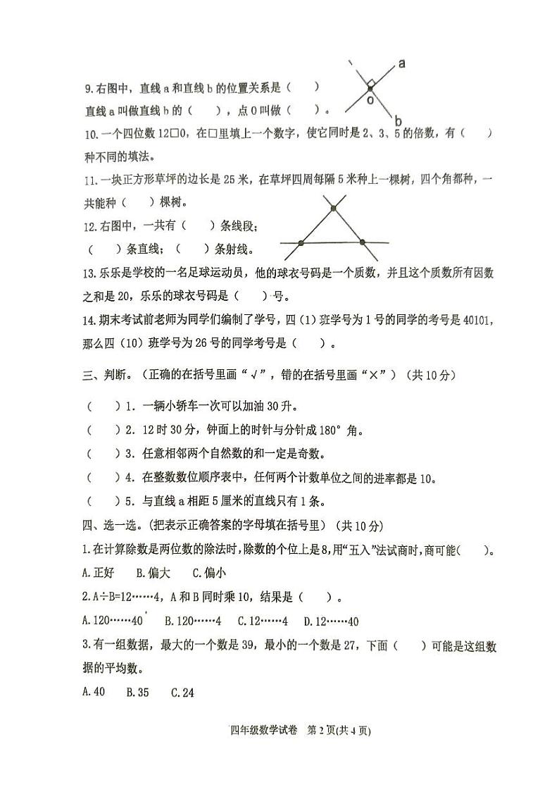 河北省唐山市迁西县2023-2024学年四年级上学期数学期末试卷第2页