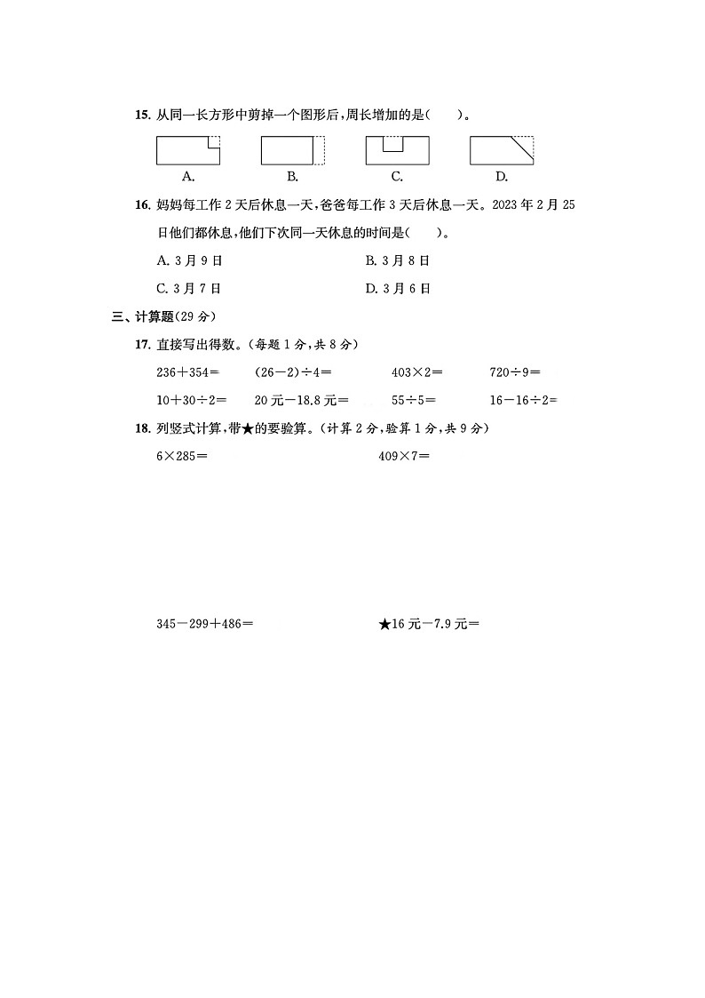 浙江省衢州市常山县多校2023-2024学年三年级上学期期末数学试题第3页