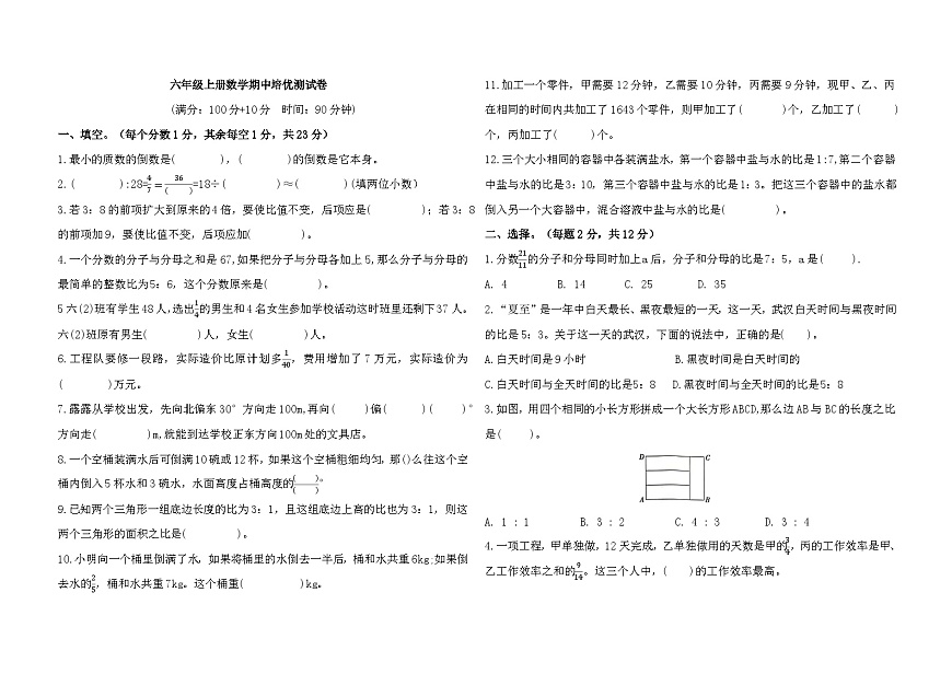 期中培优测试卷（1~4单元）（试题）-2024-2025学年六年级上册数学人教版第1页