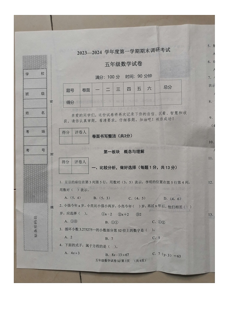 河北省保定市清苑区2023-2024学年五年级上学期期末调研考试数学试卷第1页