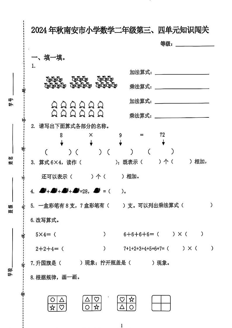福建省泉州市南安市2024-2025学年二年级上学期10月月考数学试题第1页