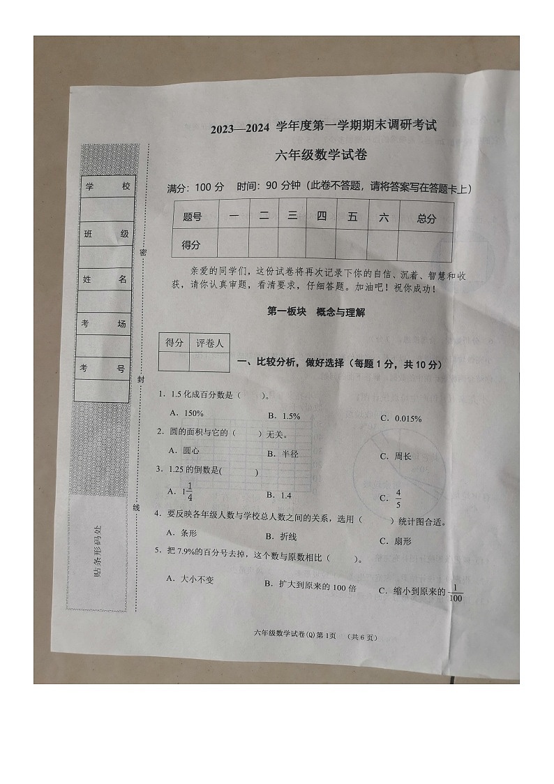 河北省保定市清苑区2023-2024学年六年级上学期期末调研考试数学试卷第1页