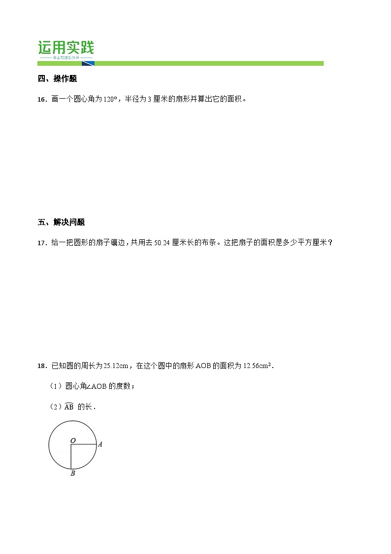 人教版2024-2025学年六年级数学上册5.4扇形课后提升同步练习（含答案）第3页