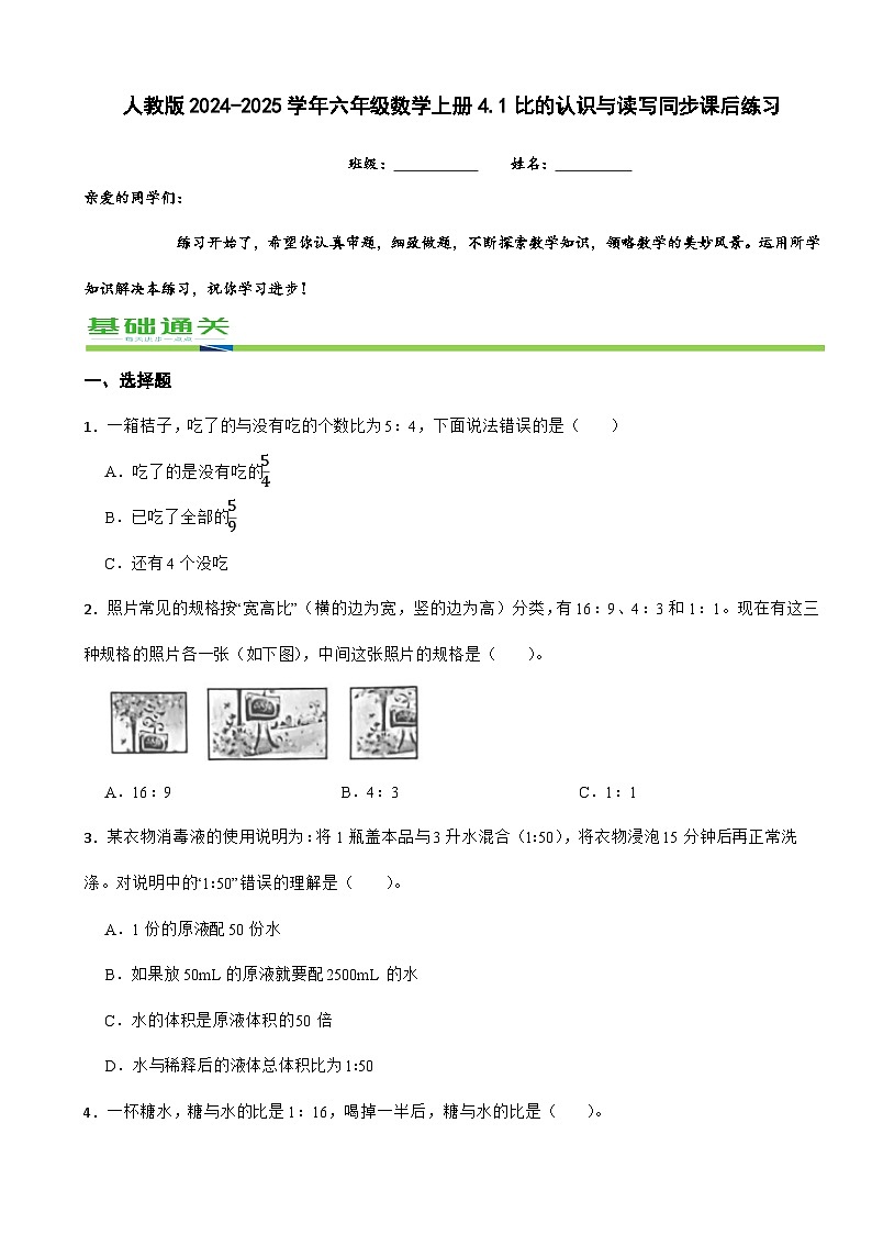 人教版2024-2025学年六年级数学上册4.1比的认识与读写同步课后练习（含答案）第1页