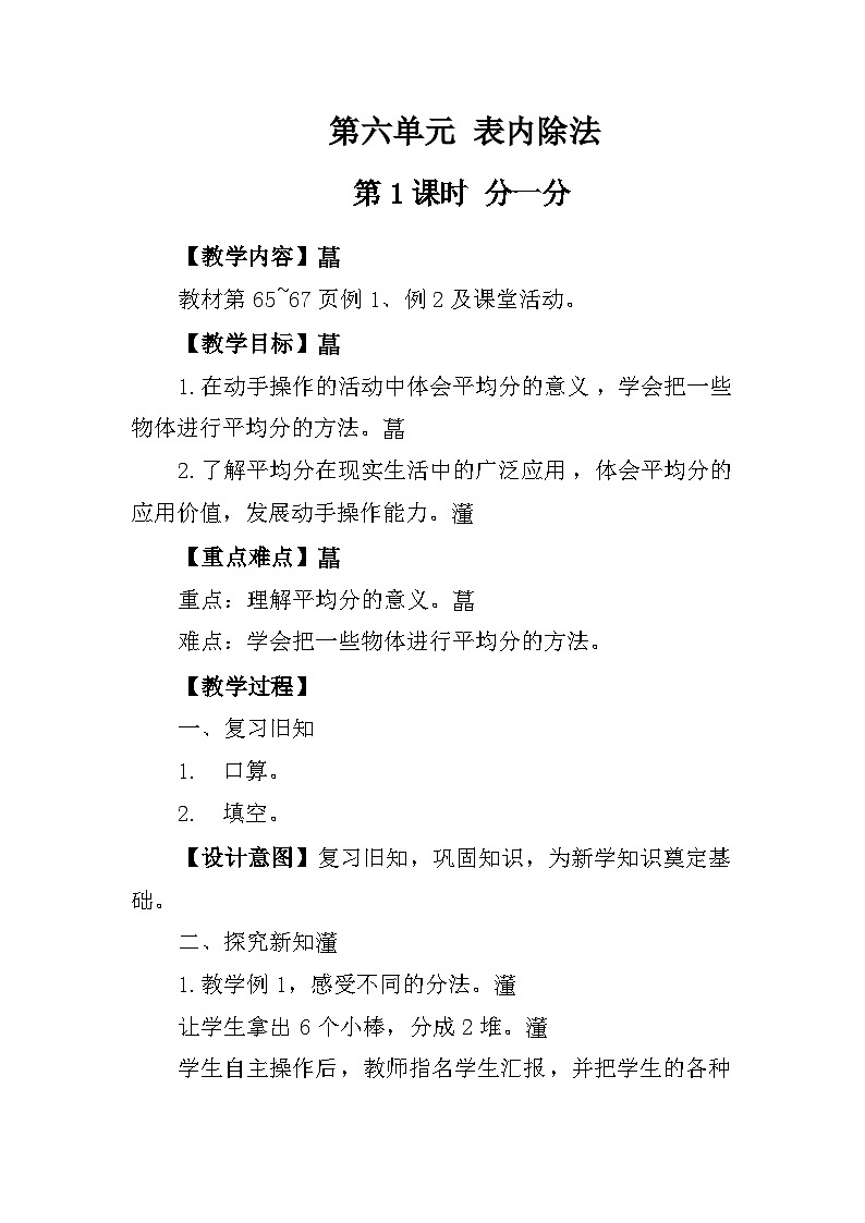第六单元 《表内除法——分一分》教学设计第1页