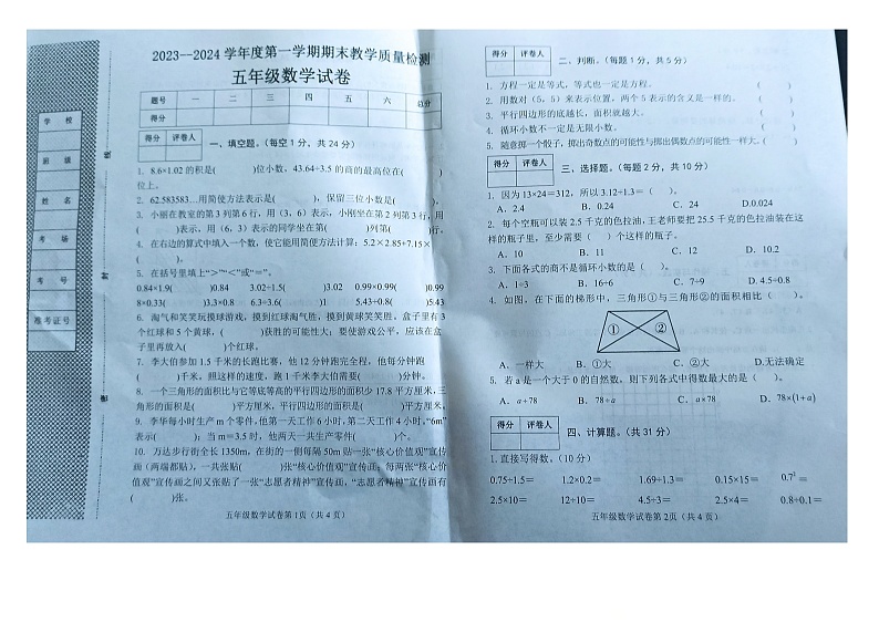 河北省邯郸市永年区2023-2024学年五年级上学期期末教学质量检测数学试卷第1页