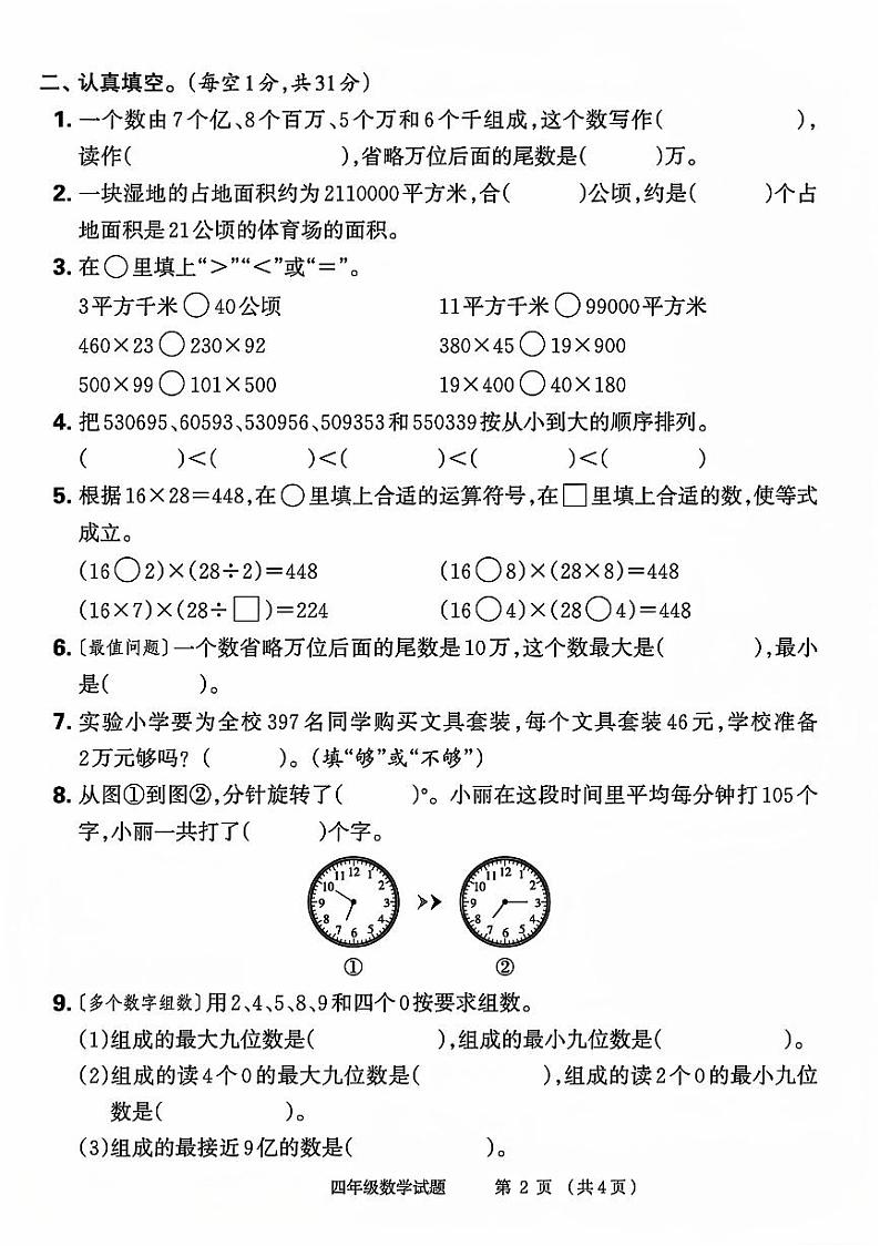 河南省周口市川汇区多校2023-2024学年四年级上学期期中数学试卷第2页