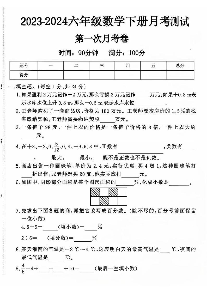 山东省菏泽市成武县多校2023-2024学年六年级下学期第一次月考数学试卷第1页