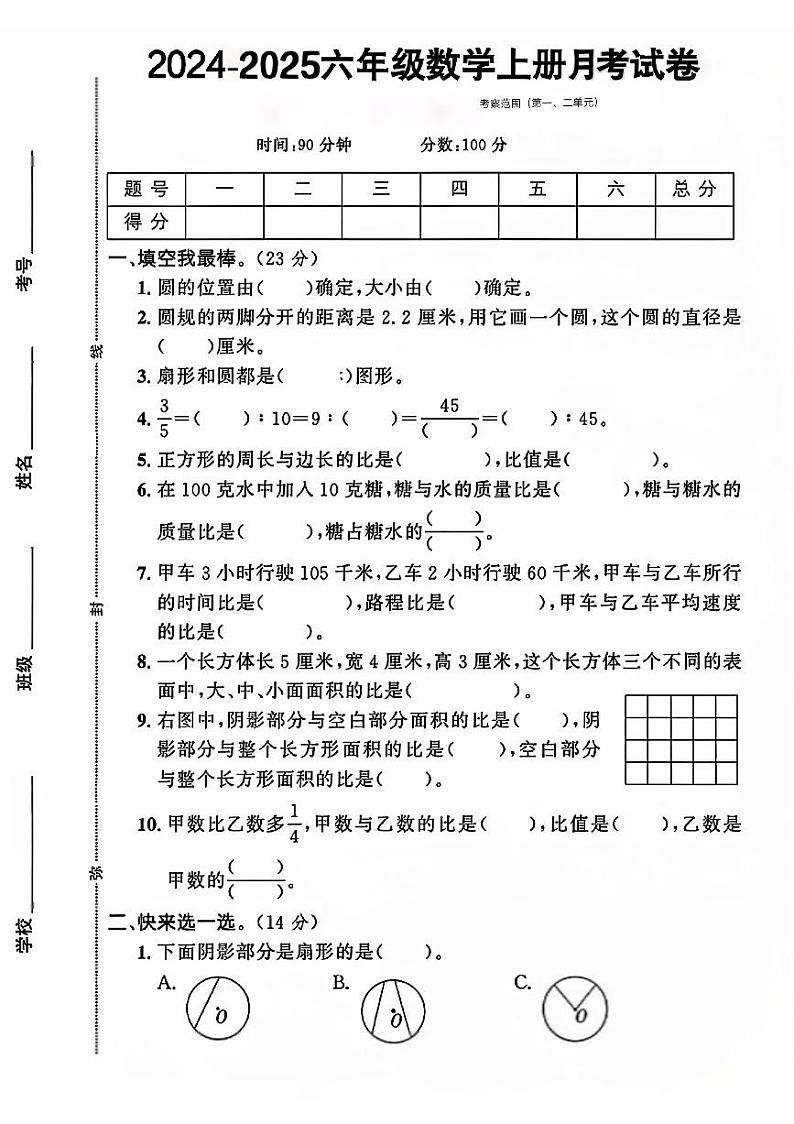 河北省石家庄市元氏县多校2024-2025学年六年级上学期月考数学试卷第1页
