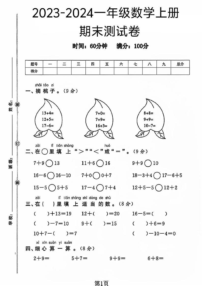 山东省菏泽市曹县多校2023-2024学年一年级上学期期末数学试卷第1页