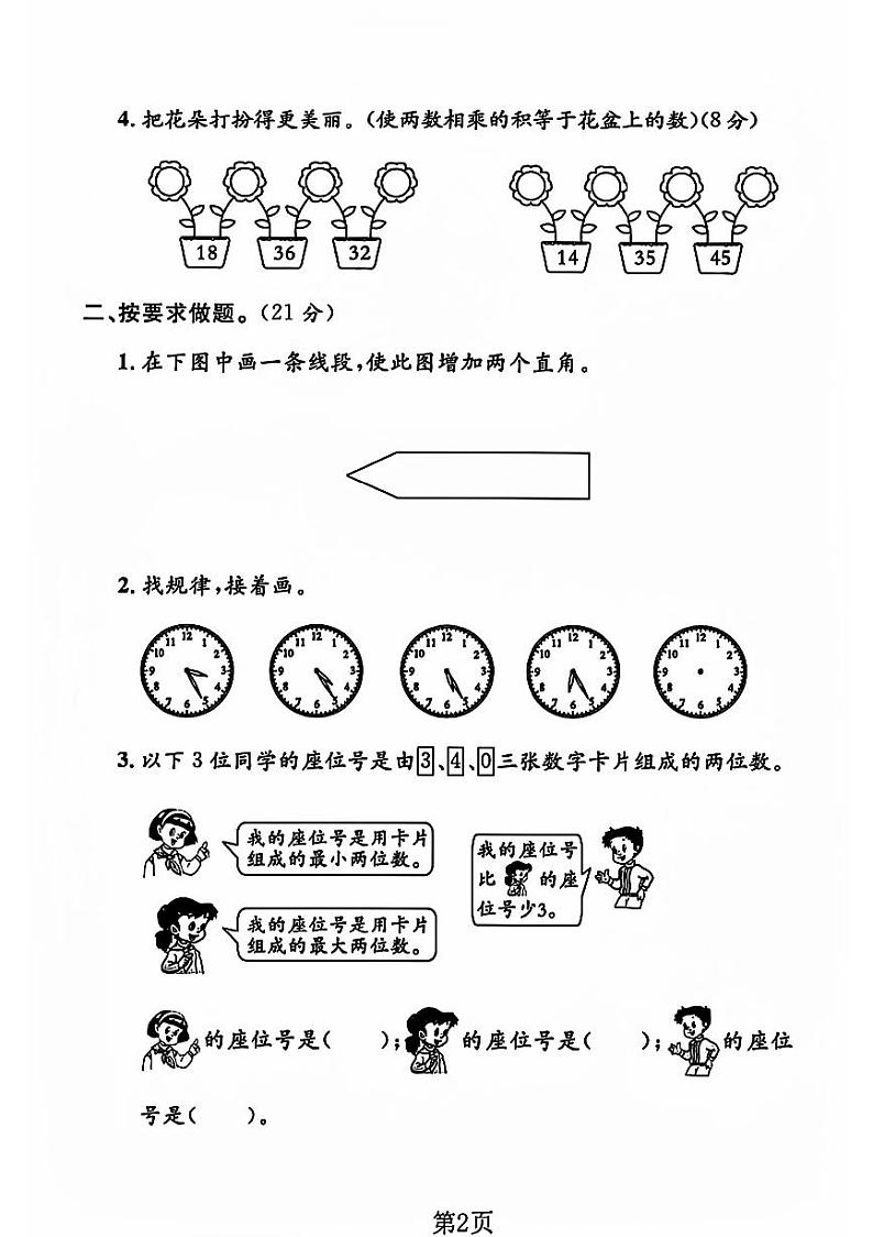 山东省菏泽市曹县多校2023-2024学年二年级上学期期末数学试卷第2页