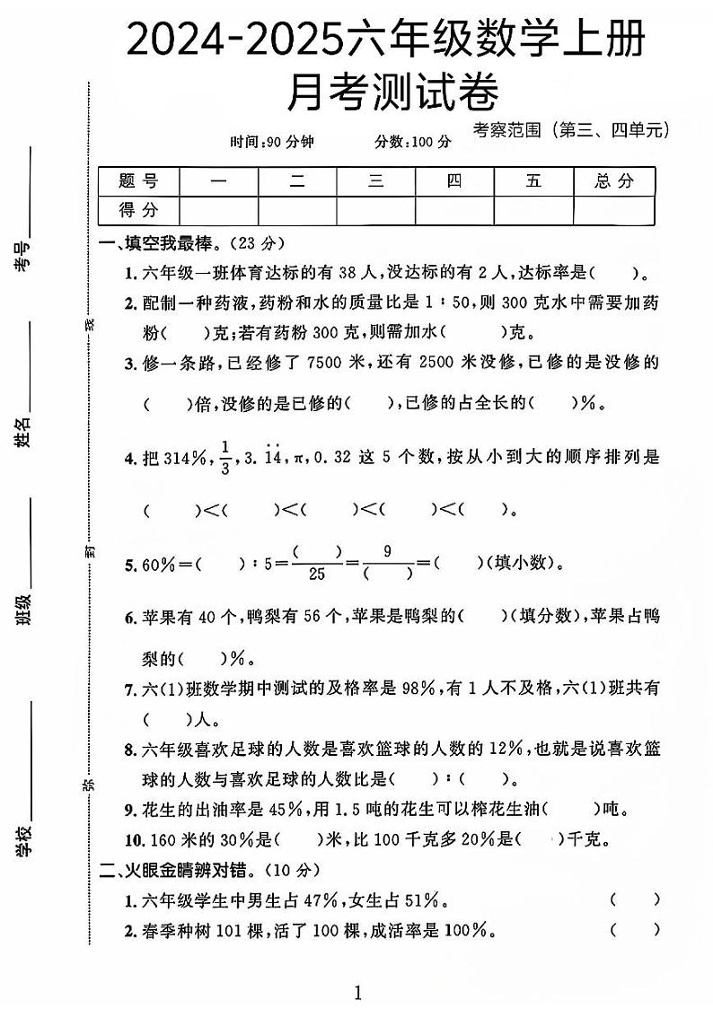 河北省石家庄市赵县多校2024-2025学年六年级上学期月考数学试题第1页
