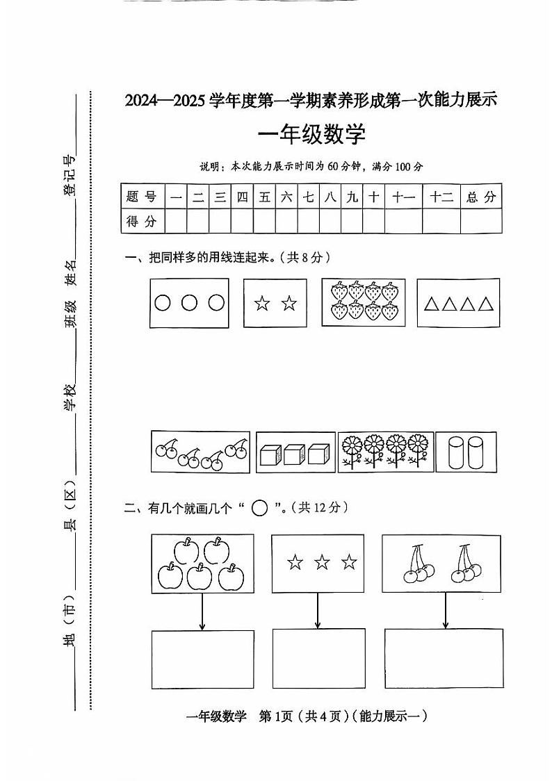 山西省临汾市洪洞县师村小学2024-2025学年一年级上学期第一次月考数学试卷第1页