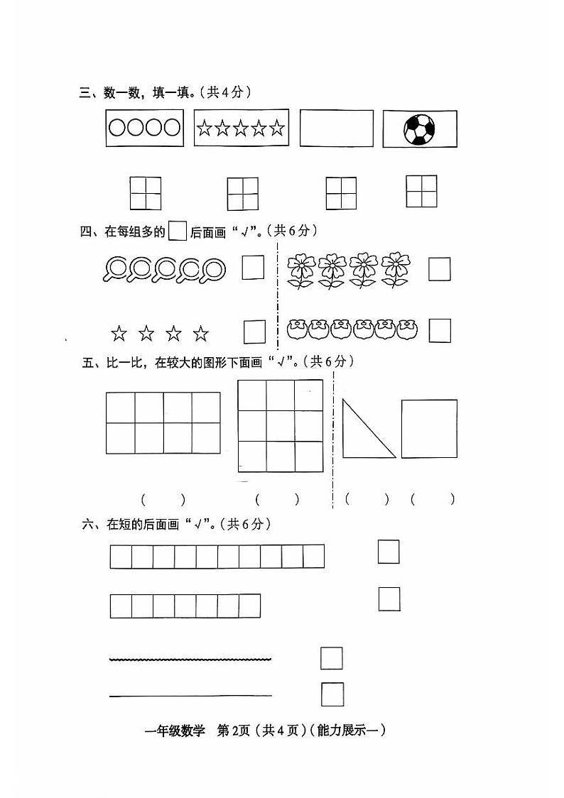 山西省临汾市洪洞县师村小学2024-2025学年一年级上学期第一次月考数学试卷第2页