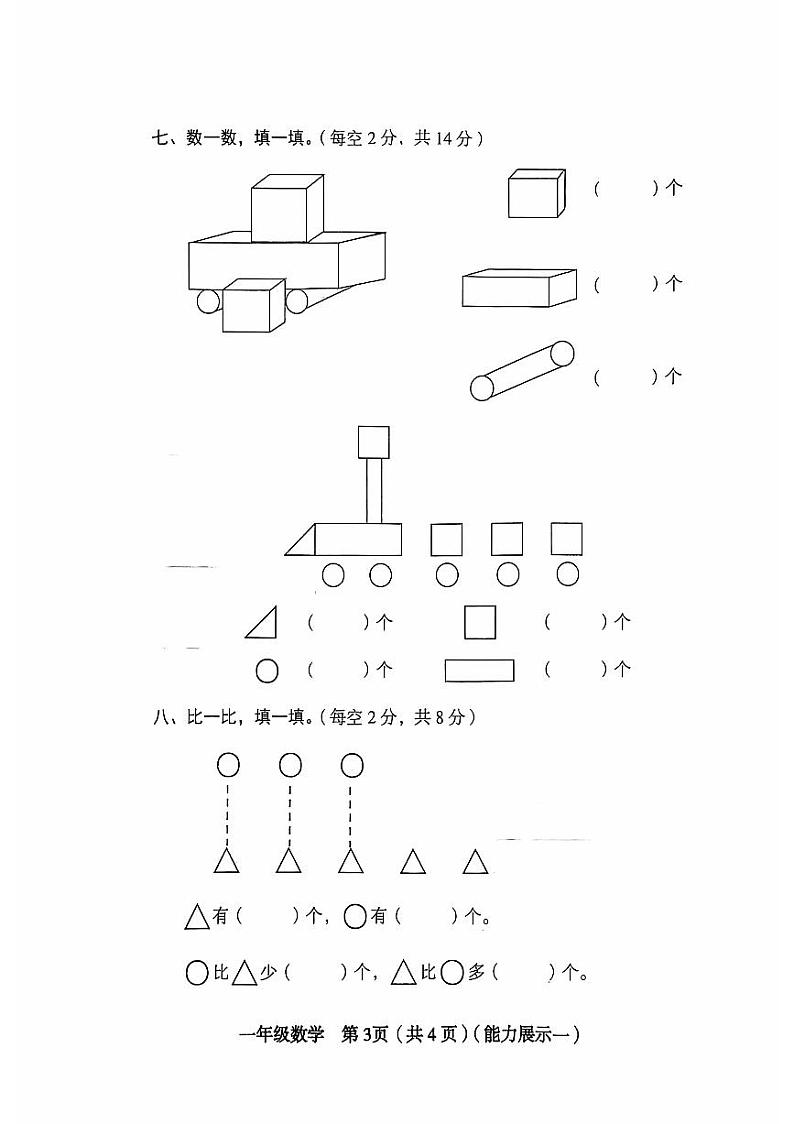山西省临汾市洪洞县师村小学2024-2025学年一年级上学期第一次月考数学试卷第3页