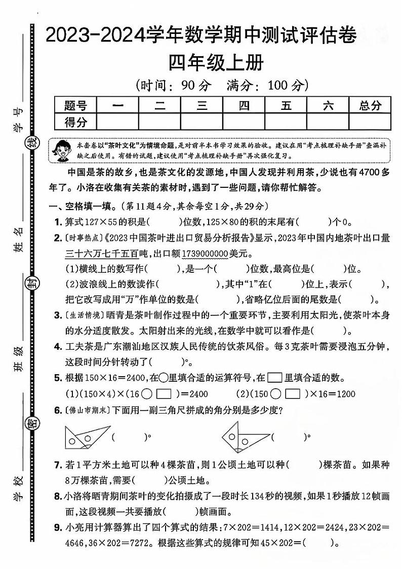 山东省菏泽市巨野县多校2023-2024学年四年级上学期期中数学试卷第1页